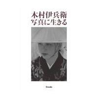 翌日発送・木村伊兵衛写真に生きる/木村伊兵衛 | Honya Club.com Yahoo!店