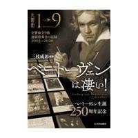 翌日発送・ベートーヴェンは凄い！/三枝成彰 | Honya Club.com Yahoo!店