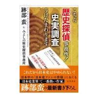 翌日発送・こちら歴史探偵事務所！史実調査うけたまわります/跡部蛮 | Honya Club.com Yahoo!店