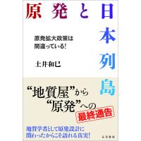原発と日本列島/土井和巳 | Honya Club.com Yahoo!店