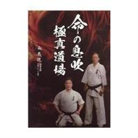 翌日発送・命の息吹・極真道場/森義道 | Honya Club.com Yahoo!店