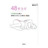 翌日発送・４８手ヨガ/鈴木まり | Honya Club.com Yahoo!店