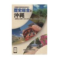 翌日発送・新課程・高等学校歴史教科書　歴史総合と沖縄/新城俊昭 | Honya Club.com Yahoo!店
