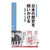 日本の歴史を問いかける/地方史研究協議会 | Honya Club.com Yahoo!店