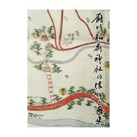 翌日発送・厨川稲荷神社の信仰と歴史/『厨川稲荷神社の信仰 | Honya Club.com Yahoo!店