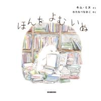 ほんをよむいぬ/キム・ミヌ | Honya Club.com Yahoo!店