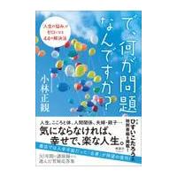 で、何が問題なんですか？/小林正観 | Honya Club.com Yahoo!店