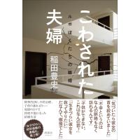 翌日発送・こわされた夫婦/稲田豊史 | Honya Club.com Yahoo!店