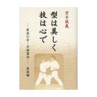 翌日発送・空手談義型は美しく技は心で/どう出版 | Honya Club.com Yahoo!店