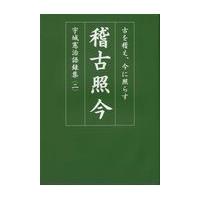 翌日発送・稽古照今/宇城憲治 | Honya Club.com Yahoo!店