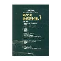 翌日発送・英文法徹底詳述集 ３/一宅仁 | Honya Club.com Yahoo!店