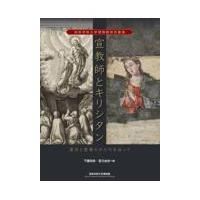 翌日発送・宣教師とキリシタン/下園知弥 | Honya Club.com Yahoo!店