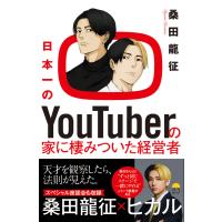 日本一のＹｏｕＴｕｂｅｒの家に棲みついた経営者/桑田龍征 | Honya Club.com Yahoo!店