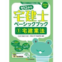 翌日発送・ゼロから宅建士ベーシックブック １　２０２４年版/明海大学不動産学部 | Honya Club.com Yahoo!店
