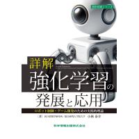 詳解　強化学習の発展と応用　ロボット制御・ゲーム開発のための実践的理論/小林泰介 | Honya Club.com Yahoo!店