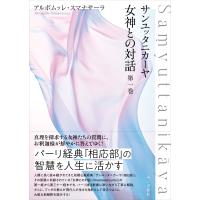 翌日発送・サンユッタニカーヤ女神との対話 第一巻/アルボムッレ・スマナ | Honya Club.com Yahoo!店