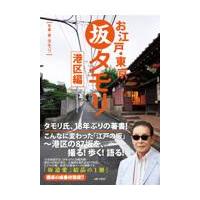 お江戸・東京　坂タモリ　港区編/タモリ | Honya Club.com Yahoo!店