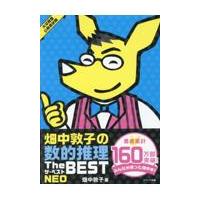 畑中敦子の数的推理ザ・ベストＮＥＯ 改訂版/畑中敦子 | Honya Club.com Yahoo!店