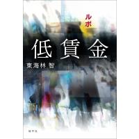 翌日発送・ルポ　低賃金/東海林智 | Honya Club.com Yahoo!店