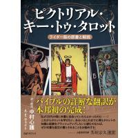 翌日発送・ピクトリアル・キー・トゥ・タロット/中村心護 | Honya Club.com Yahoo!店