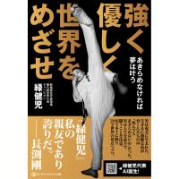 翌日発送・強く優しく世界をめざせ/緑健児 | Honya Club.com Yahoo!店