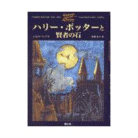 翌日発送・ハリー・ポッターと賢者の石/Ｊ．Ｋ．ローリング | Honya Club.com Yahoo!店