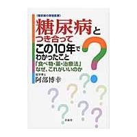 翌日発送・糖尿病とつき合ってこの１０年でわかったこと/阿部博幸 | Honya Club.com Yahoo!店