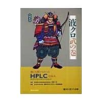 翌日発送・液クロ武の巻/日本分析化学会 | Honya Club.com Yahoo!店