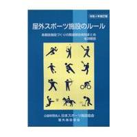 屋外スポーツ施設のルール 令和４年改訂版/日本スポーツ施設協会 | Honya Club.com Yahoo!店