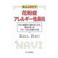 翌日発送・花粉症・アレルギー性鼻炎/徳永貴広 | Honya Club.com Yahoo!店