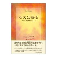 翌日発送・セスは語る/ジェーン・ロバーツ | Honya Club.com Yahoo!店