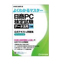 日商pc検定2級 テキスト（資格、検定の本）｜就職、資格 | 本、雑誌