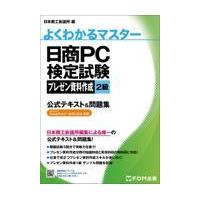 日商pc検定2級 テキスト（資格、検定の本）｜就職、資格 | 本、雑誌