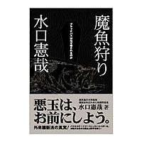 翌日発送・魔魚狩り/水口憲哉 | Honya Club.com Yahoo!店