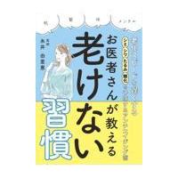 翌日発送・老化スピードを遅くする！シミ・シワ・たるみ・糖化を予防するアンチエイジング術/糸井由里恵 | Honya Club.com Yahoo!店