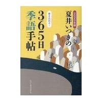 翌日発送・夏井いつきの３６５日季語手帖 ２０２０年版/夏井いつき | Honya Club.com Yahoo!店