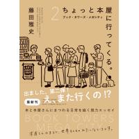 翌日発送・ちょっと本屋に行ってくる。 ２/藤田雅史 | Honya Club.com Yahoo!店