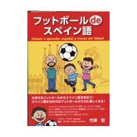 翌日発送・フットボールｄｅスペイン語/竹澤哲 | Honya Club.com Yahoo!店