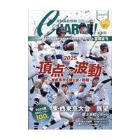 月刊高校野球ＣＨＡＲＧＥ！東京版 ２０２５夏展望号/月刊高校野球ＣＨＡＲ | Honya Club.com Yahoo!店