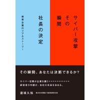 サイバー攻撃　その瞬間　社長の決定/達城久裕 | Honya Club.com Yahoo!店