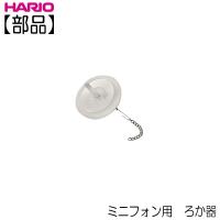 【部品】ハリオ ＨＡＲＩＯ　ミニフォン用ろか器 ろか布１枚付  F-101P | キッチン用品店 ホーオンストア