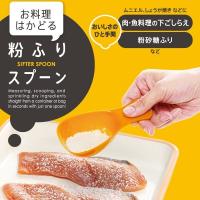 マーナ ＭＡＲＮＡ　お料理はかどる粉ふりスプーン　カラー：イエロー・レッド　※各色別売 | キッチン用品店 ホーオンストア