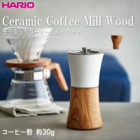 ハリオ ＨＡＲＩＯ　コーヒーミル・ウッド　MCWN-2-OV　日本製　容量：コーヒー粉 約３０ｇ　オリーブウッド | キッチン用品店 ホーオンストア