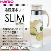 ハリオ　 ＨＡＲＩＯ　冷蔵庫ポットスリムＮ　実用容量：１４００ｍｌ　たっぷりサイズの1400ml！　耐熱ガラス製 | キッチン用品店 ホーオンストア