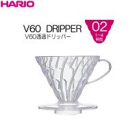 ハリオ ＨＡＲＩＯ　Ｖ６０透過ドリッパー ０２ クリア　１〜４杯用　ＡＳ樹脂製　 | キッチン用品店 ホーオンストア