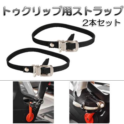 自転車用トゥークリップストラップ｜ペダル、クリート｜自転車｜車