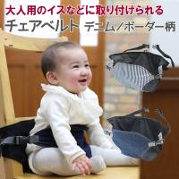 Carryfree チェアベルト デニムブラックスター 西松屋 Yahoo 店 通販 Yahoo ショッピング