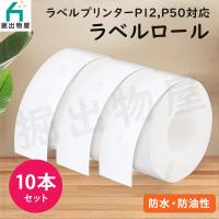 10本セット TETOMI ラベルライター P12 P50用 ラベルロール 連続紙タイプ ラベルプリンター ラベル A-1x10 | 掘出物屋