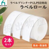 2本セット TETOMI ラベルライター P12 P50用 ラベルロール 連続紙タイプ ラベルプリンター ラベル シール A-1x2 | 掘出物屋