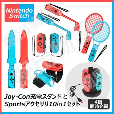 ☆HHC-S040 CS-SW20 ジョイコン充電スタンド 10in1 Joy-con対応